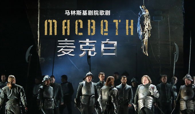 Macbeth in Nanjing