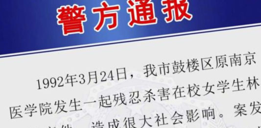 The Nanjinger - Arrest of Suspect in 28-Year-Old Nanjing Murder Case