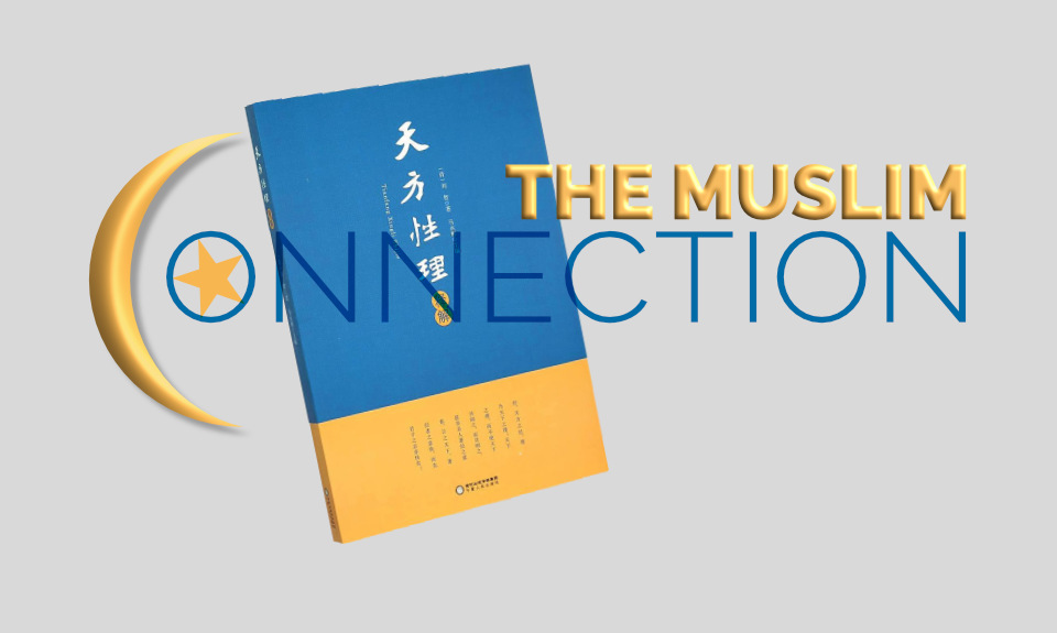 The Nanjinger - Muslim Literati of Nanjing (Part II); Neo-Confucianism Interwoven with Chinese Islam in Nanjing