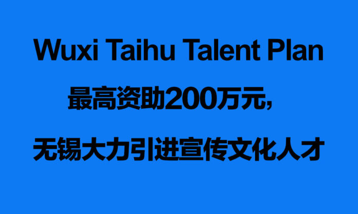 The Nanjinger - Wuxi Promotes ¥2 Million Subsidies in “Taihu Talent Plan”