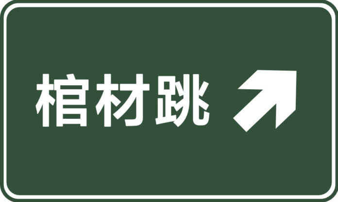 The Nanjinger - Yangzhou Removes Fake “Hades” Place Name but “Coffin Jump” Remains