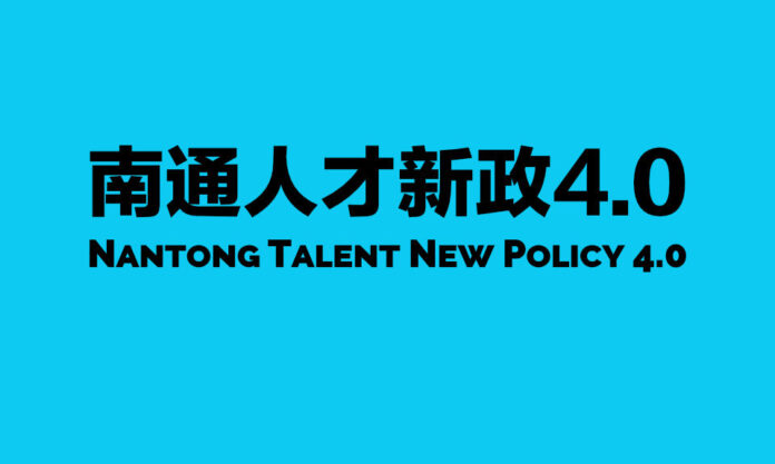 The Nanjinger - Nantong Offers ¥10 Million in Support to Attract High End Talent Teams