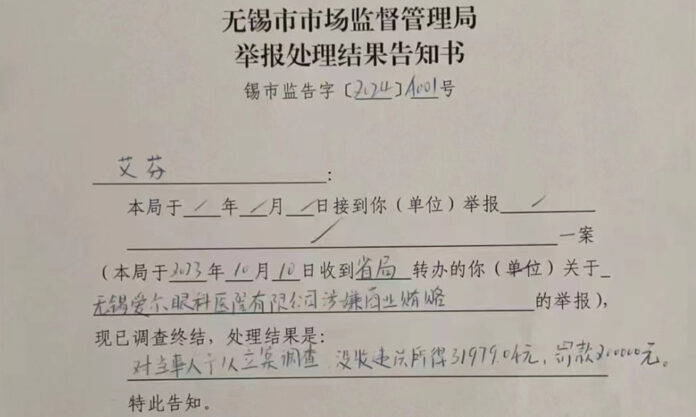The Nanjinger - Fined ¥230,000! Eye Hospital in Wuxi Suspected of Commercial Bribery