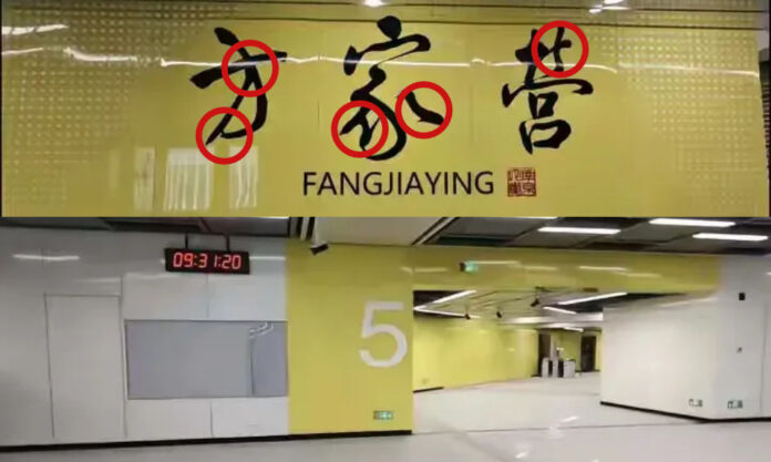 The Nanjinger - More Nanjing Metro 5 Controversy; Flack for Station Name’s Calligraphy